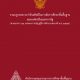 รวมกฎกระทรวงว่าด้วยสิทธิในการจัดการศึกษาขั้นพื้นฐาน ขององค์กรอื่นนอกจากรัฐ (ตามมาตรา ๑๒ แห่งพระราชบัญญัติการศึกษาแห่งชาติ พ.ศ.๒๕๔๒)