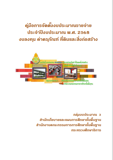 คู่มือการจัดตั้งงบประมาณรายจ่ายประจำปีงบประมาณ พ.ศ. 2568 งบลงทุน ค่าครุภัณฑ์ ที่ดินและสิ่งก่อสร้าง