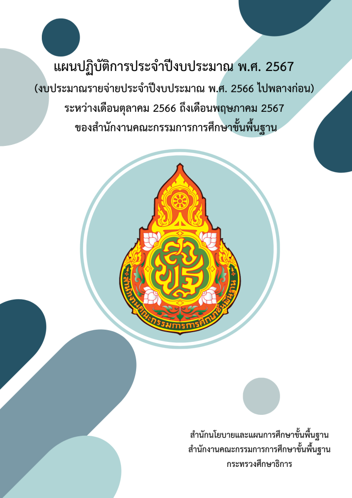 แผนปฏิบัติการประจำปีงบประมาณ พ.ศ. 2567 (งบประมาณรายจ่ายประจำปีงบประมาณ พ.ศ. 2566 ไปพลางก่อน) ของสำนักงานคณะกรรมการการศึกษา ขั้นพื้นฐาน