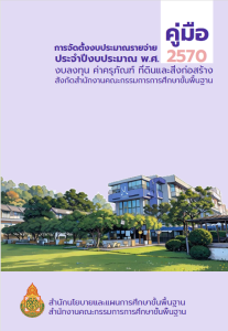 คู่มือ การจัดตั้งงบประมาณรายจ่าย ประจำปีงบประมาณ พ.ศ. 2570