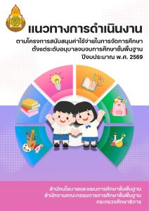 แนวทางการดำเนินงานตามโครงการสนับสนุนค่าใช้จ่ายในการจัดการศึกษาตั้งแต่ระดับอนุบาลจนจบการศึกษาขั้นพื้นฐาน ปีงบประมาณ พ.ศ. 2569