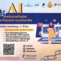 โครงการ AI เพื่อแรงงานไทยสู่โอกาสใหม่ในการทำงาน หลักสูตร AI สำหรับการทำคลิป และโปสเตอร์แบบมืออาชีพ